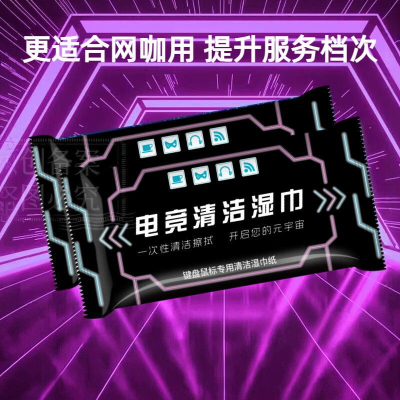 可定制电竞网吧一次性湿巾1000单片独立包装网咖键盘清洁印logo