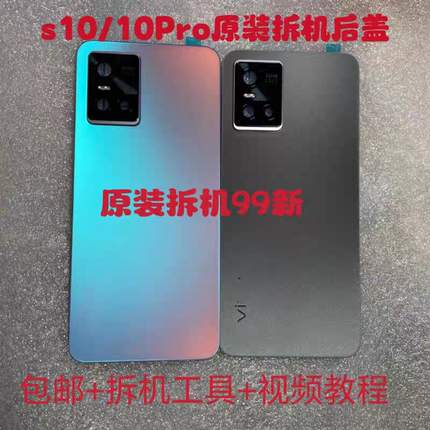 适用vivos10/S10pro 原装拆机钢化玻璃 后盖 后壳 中框