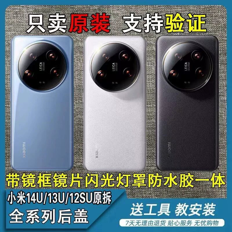 适用小米15UItra原装后盖13U/12SU纯原售后拆机小米14ultra电池盖