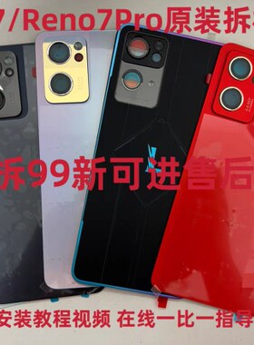 适用于OPPO Reno7原拆99新 玻璃 reno7pro原厂后盖电池盖中框
