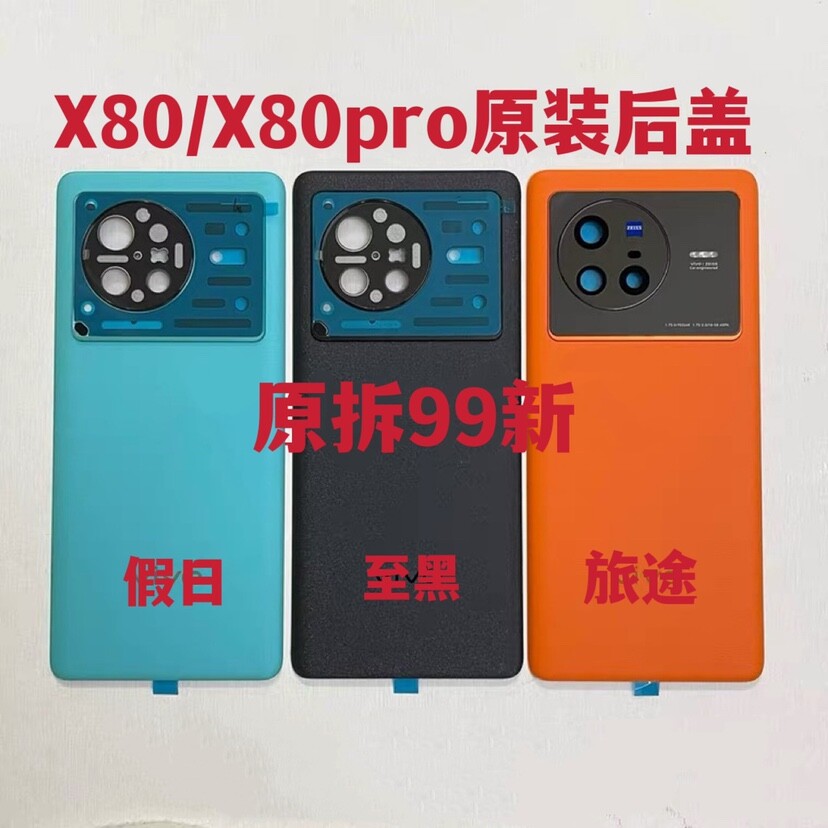 vivo X80纯原拆机99新后盖x80纯原拆机后玻璃后盖原装中框边框