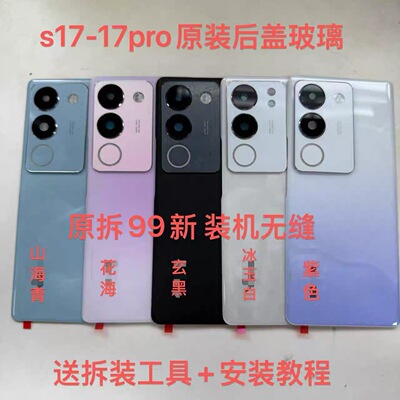 适用S17原装后盖玻璃s17pro原厂拆机后壳电池盖s17t外壳背壳99新