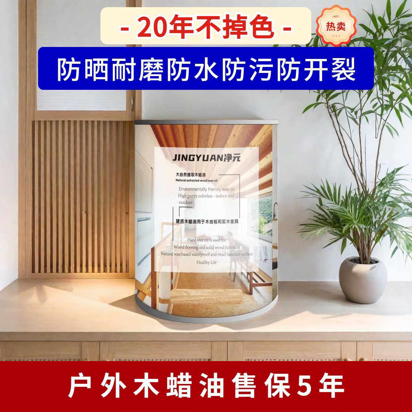 净元户外木蜡油防辐射耐磨防水