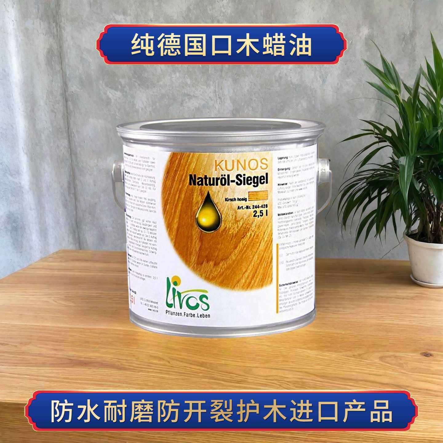 德国进口力威仕木蜡油柜体专用