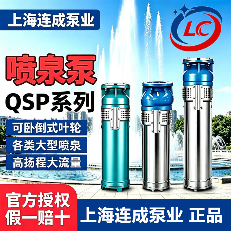 上海连成304不锈钢喷泉泵连成QSP喷泉泵铸铁材质380V电压