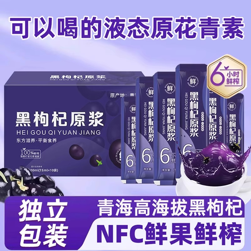 黑枸杞原浆黑枸杞汁原液纯鲜榨100%枸杞原浆富含花青素正品宁夏