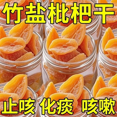 竹盐枇杷干官方旗舰店正品甘草原味无添加福建云霄化痰止咳琵琶干