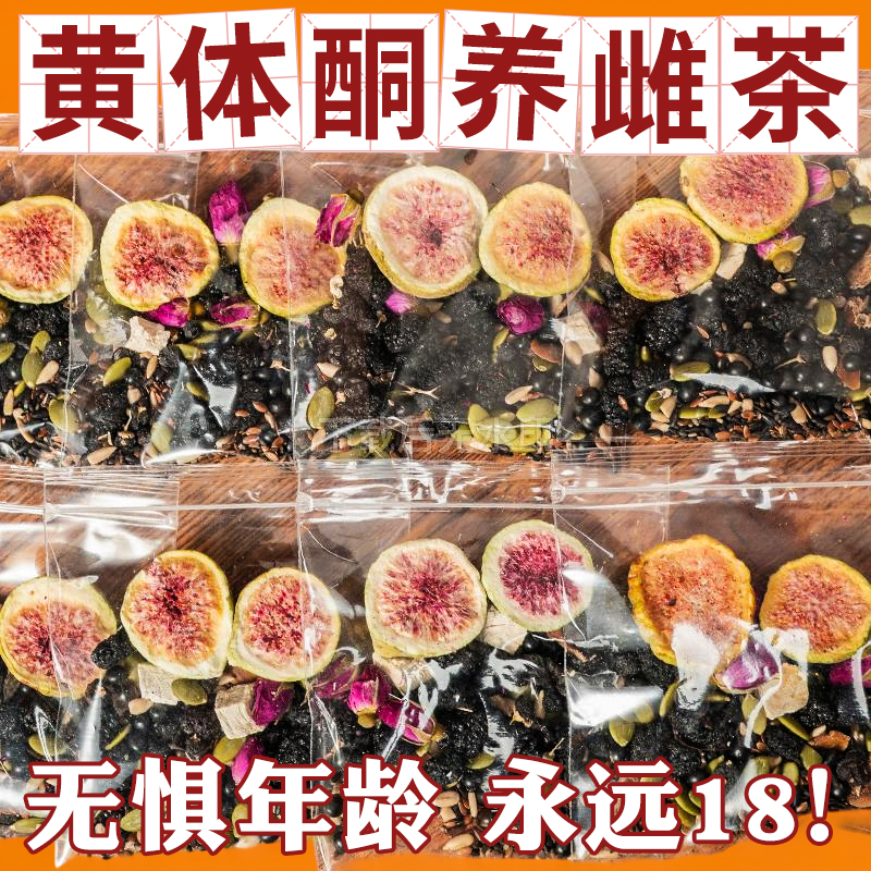 黄体酮茶种子循环养雌茶内调养宫护巢轻松养雌秋冬养生茶包降雄茶