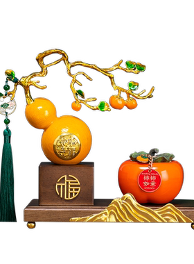 客厅客厅葫芦招财摆柿子装饰品