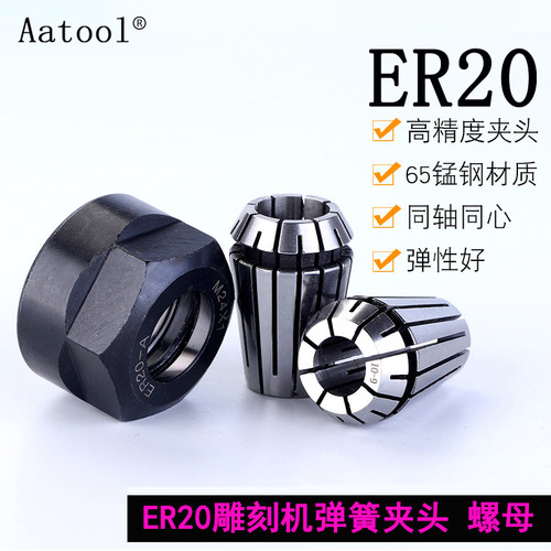 AATool雕刻机er20铣刀夹头精密