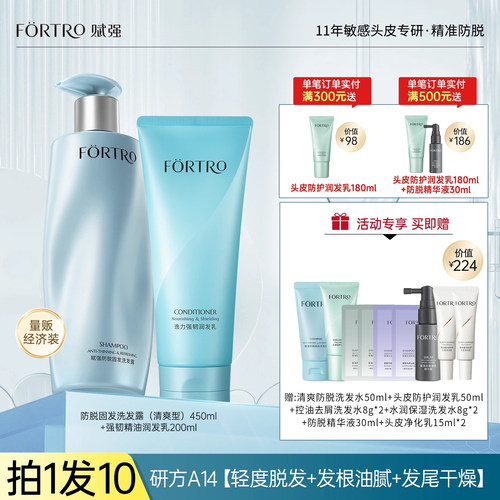 fortro赋强防脱洗护套组清爽保湿
