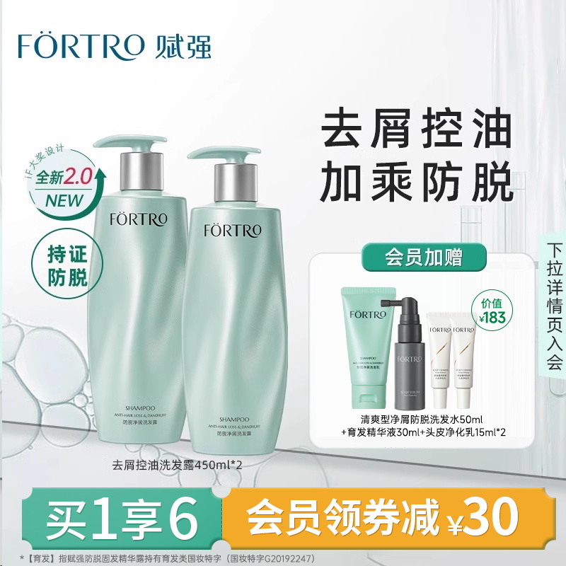 Fortro/赋强防脱净屑洗发露2瓶装
