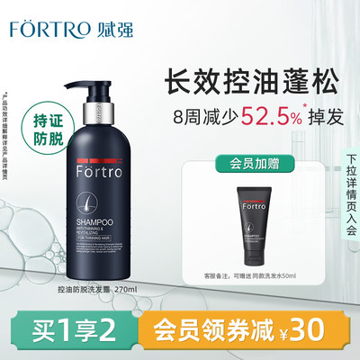 Fortro赋强防脱洗发水控油洗发露