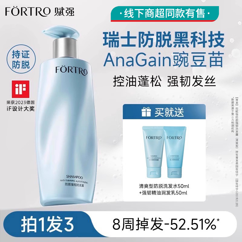 Fortro赋强防脱发洗发水控油蓬松