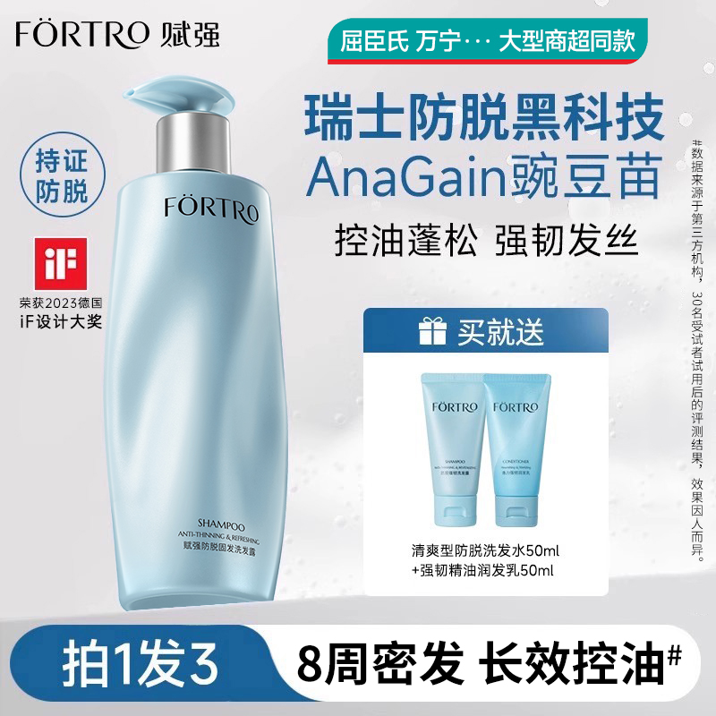 Fortro赋强防脱发洗发水控油蓬松