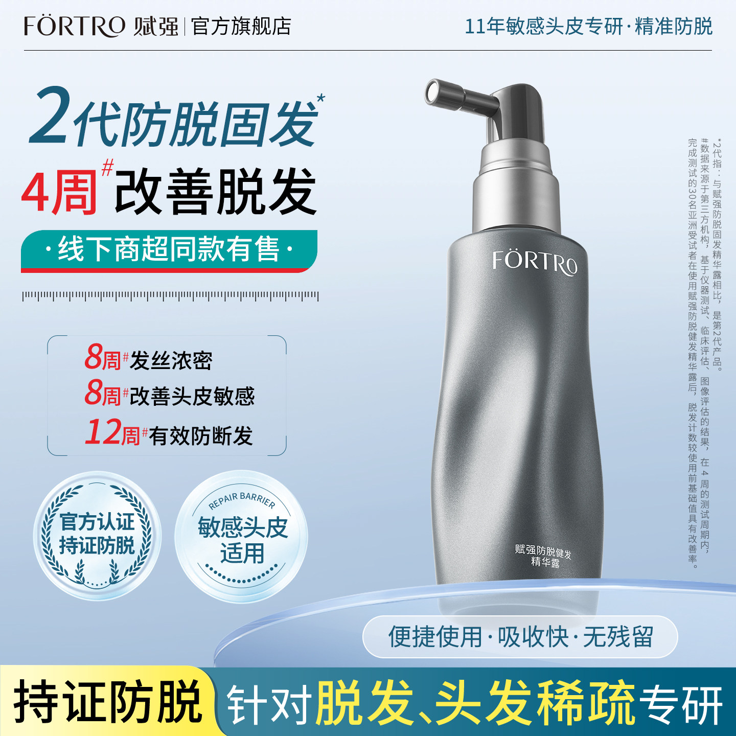 海德老师推荐Fortro赋强防脱防断发精华液喷雾女男头皮护理营养液