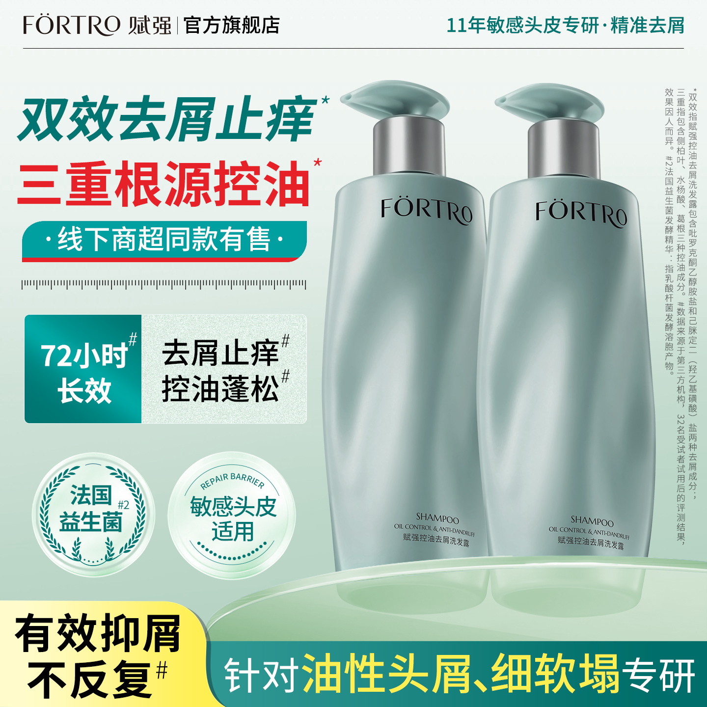 法国益生菌去屑止痒洗发水控油蓬松强韧发根温和不刺激Fortro赋强