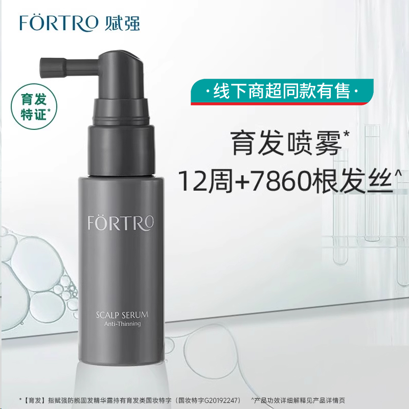 Fortro赋强防脱健发头皮护理精华