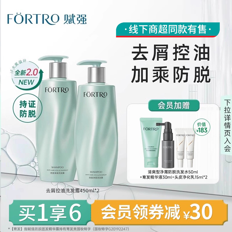 Fortro/赋强防脱净屑洗发露2瓶装