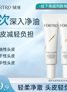 【顺手买一件】赋强防护头皮净化乳15ml*2