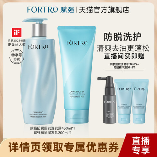 Fortro/赋强防脱发洗护套组