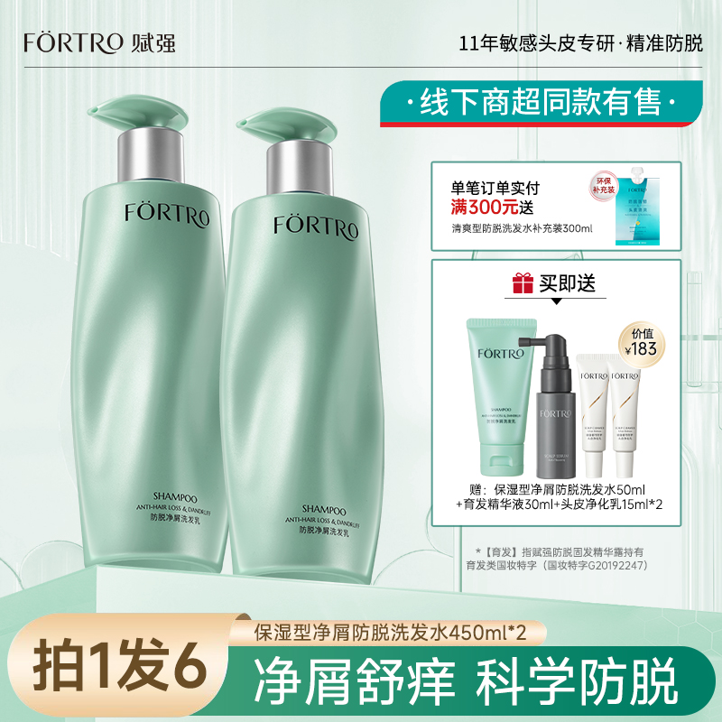 fortro赋强防脱固发洗发水去屑柔顺蓬松洗头膏正品官方男女士专用