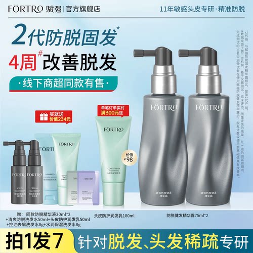 Fortro赋强防脱健发精华液喷雾
