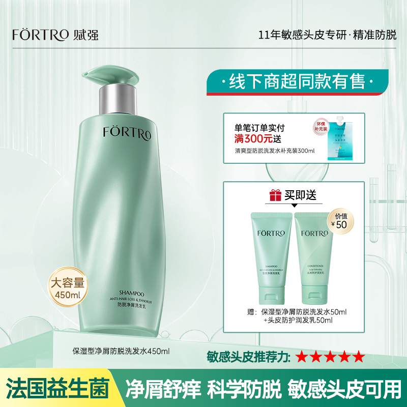 Fortro赋强防脱发洗发水清爽控油