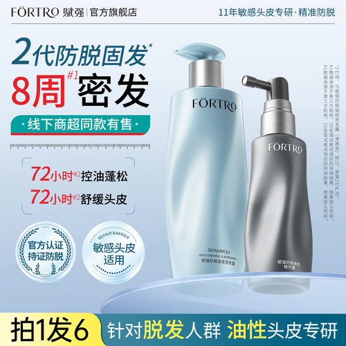 Fortro赋强防脱发洗发水控油蓬松