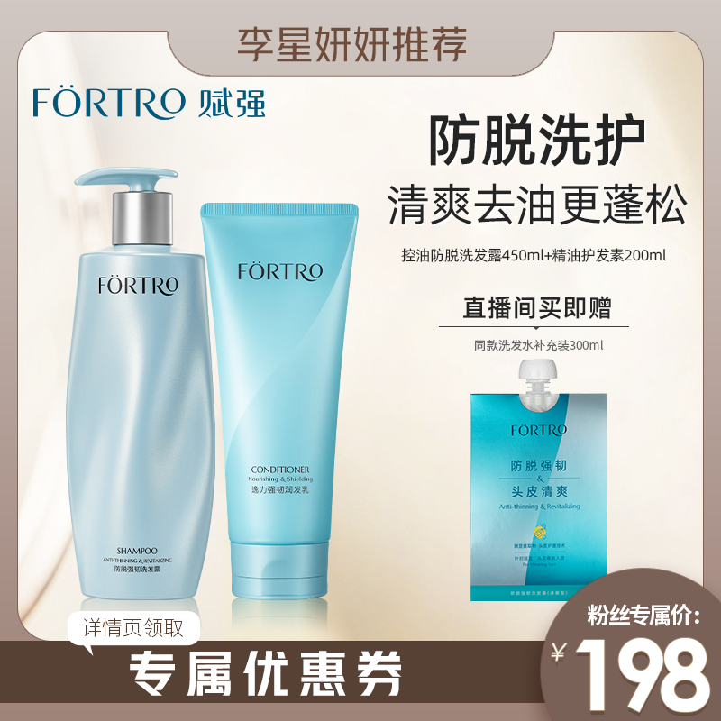 【直播专属4】Fortro赋强防脱洗护套装洗发水无硅油密发浓发套组