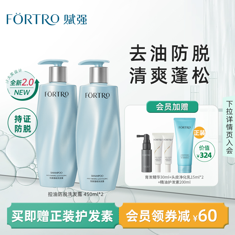 fortro赋强防脱发洗发水套装固发强韧防脱蓬松发量无硅油洗发水