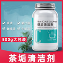 去茶垢清洁剂茶渍清洗剂茶壶杯具台紫砂陶瓷玻璃水垢除垢剂