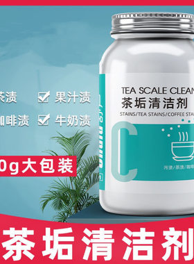 去茶垢清洁剂茶渍清洗剂茶壶杯具台紫砂陶瓷玻璃水垢除垢剂
