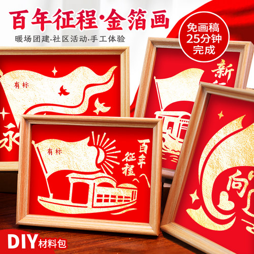 国庆节手工DIY金箔画党员日活动