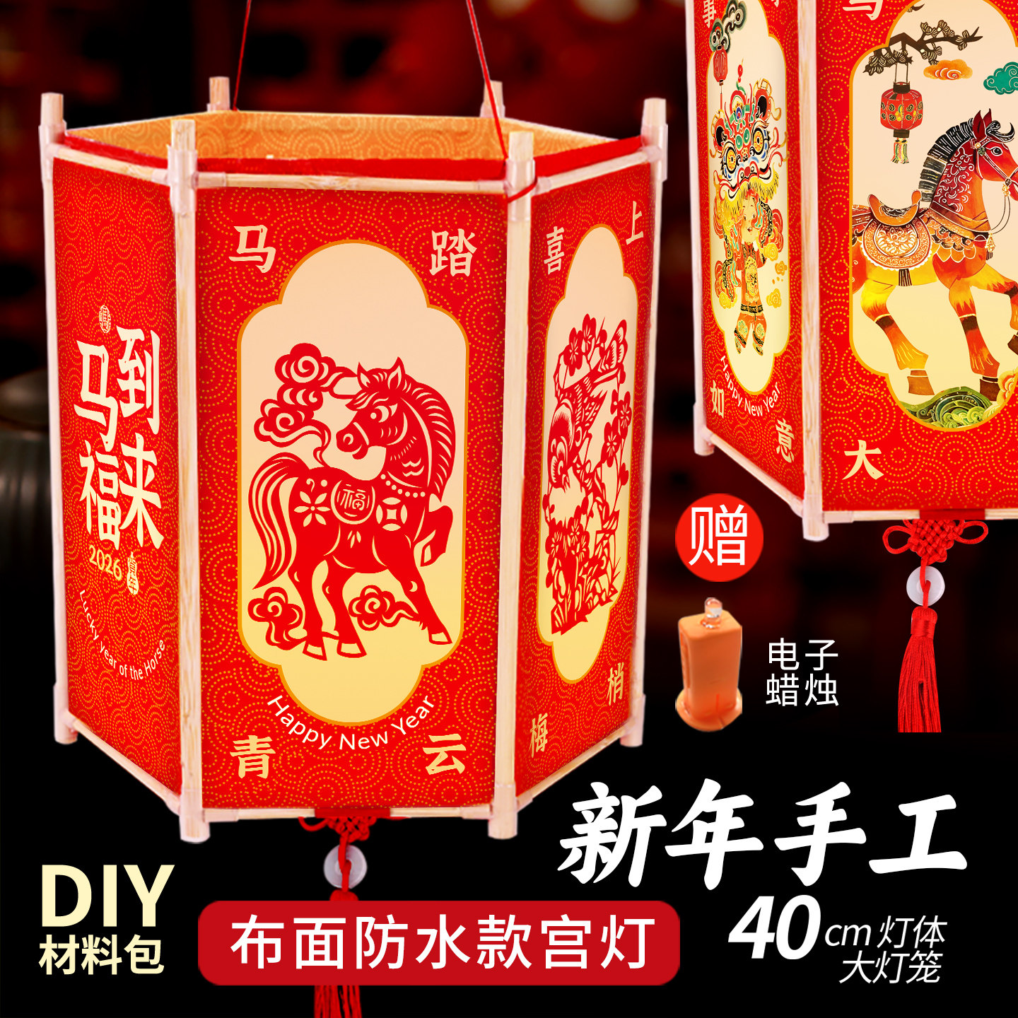 2026新年灯笼马年手工diy材料包元旦六角宫灯春节花灯儿童电子灯
