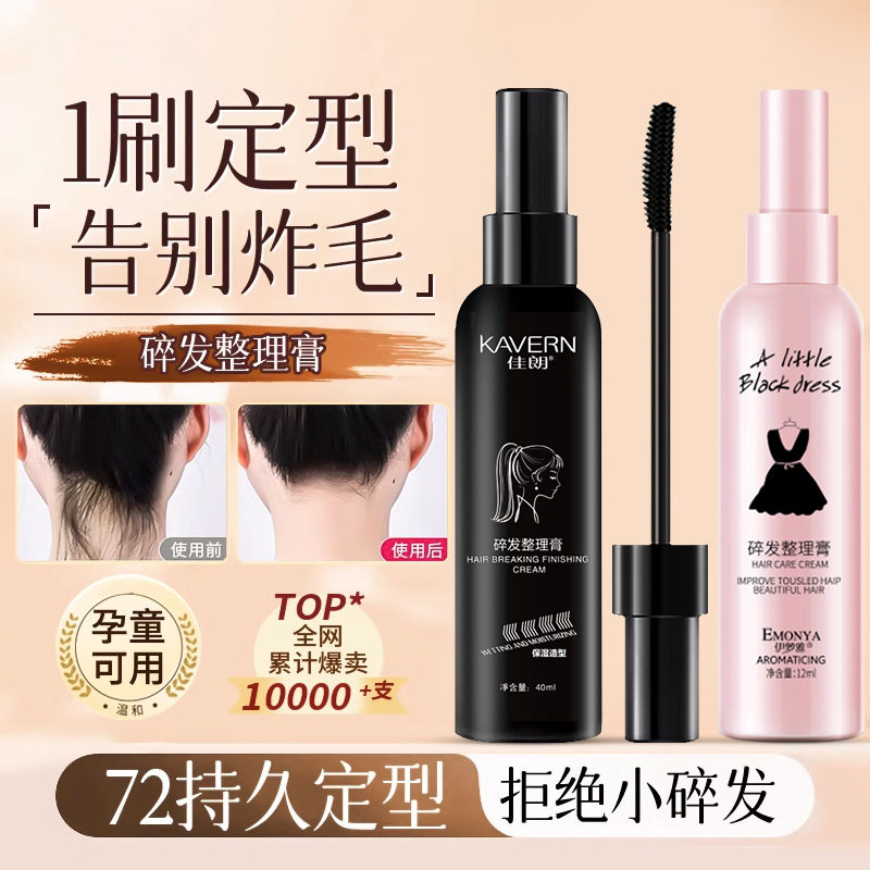 正品小黑瓶碎发膏防毛躁刘海定型