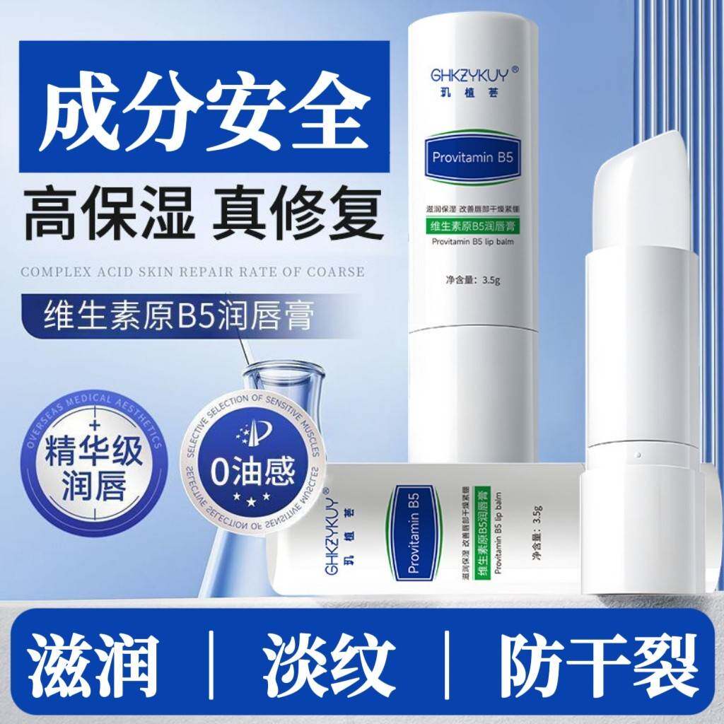 高保湿润唇膏冬天超滋润B5修护保湿淡唇纹防干裂不油腻唇膏润唇乳