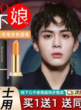 男士变色唇膏带色浅色男生专用的口红自然唇釉提升气色唇彩男唇膏