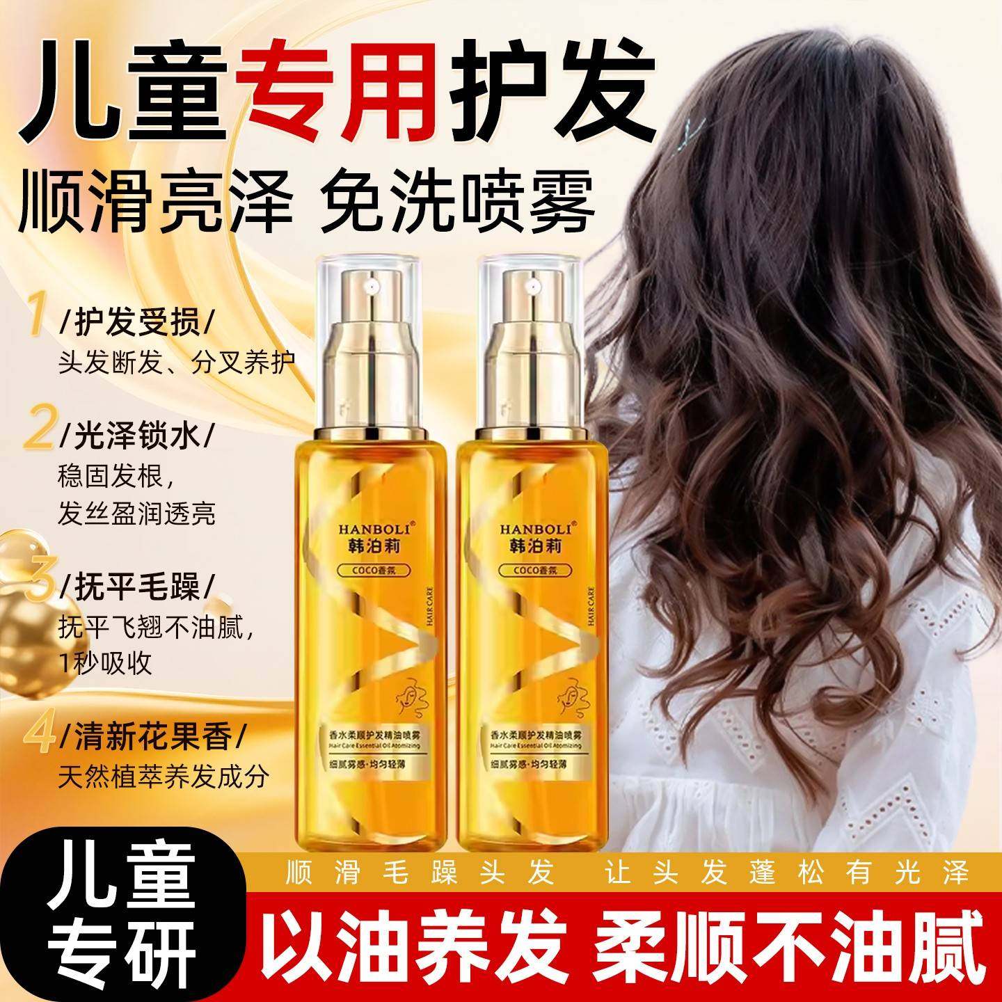 免洗儿童护发精油扎头发梳理柔顺喷雾防毛躁改善干枯干燥女