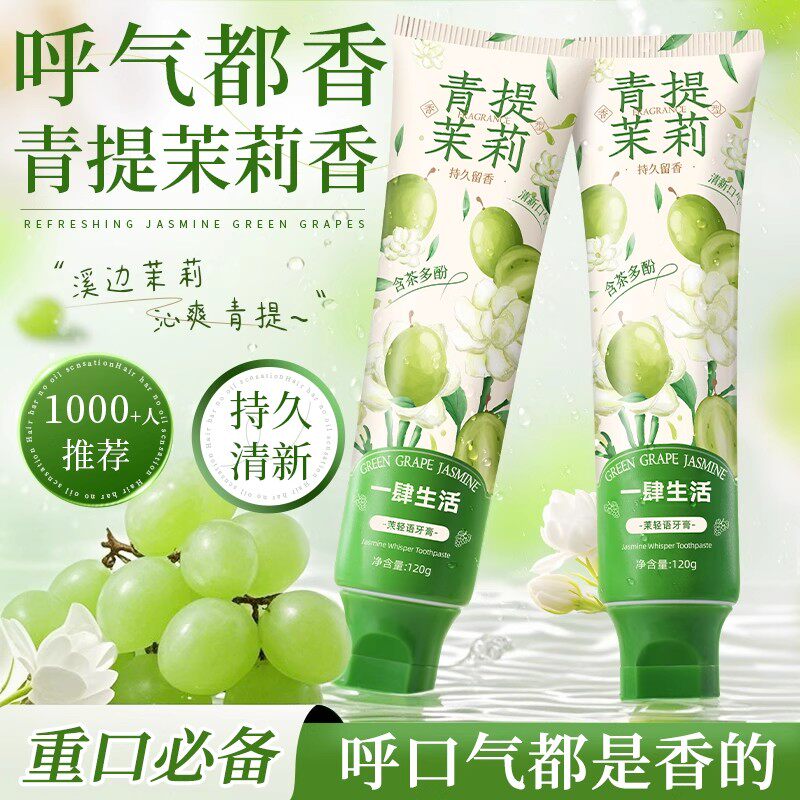 正品茉轻语牙膏青提茉莉茶多酚唇齿留香清新口气男女护齿口腔清洁