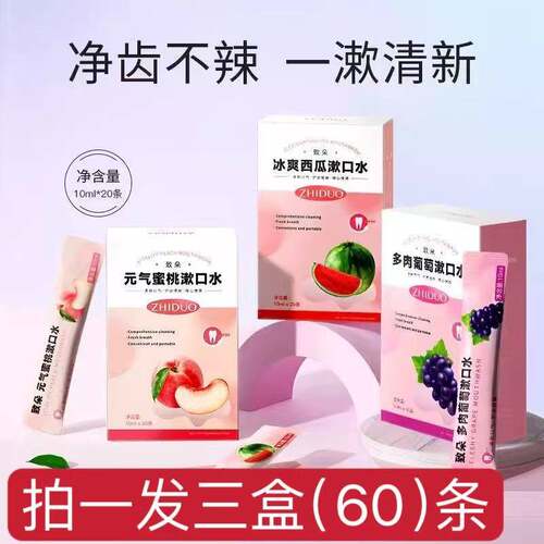 60条漱口水便携装小支一次性杀菌除口臭持久留香牙结石簌男士女生