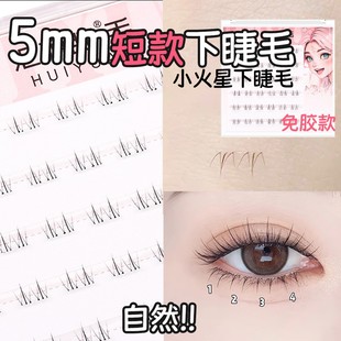 正品超自然短款3-5mm小火苗火星下睫毛妈生免胶假睫毛淡妆下眼
