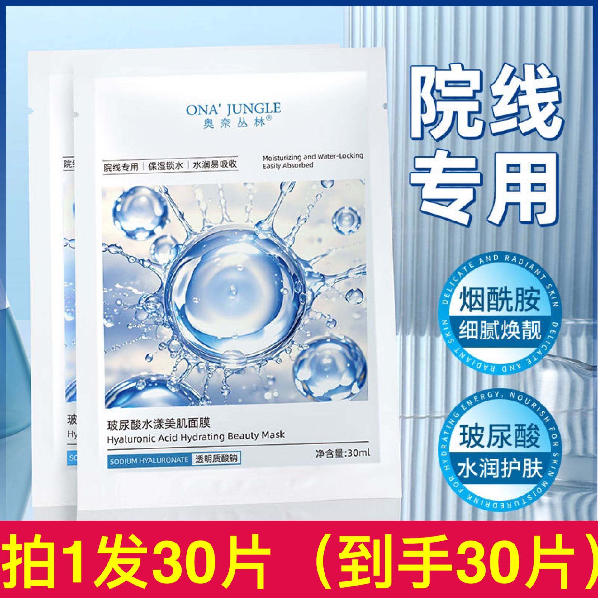 奥奈丛林玻尿酸水漾美肌面膜保湿保湿烟酰胺舒缓清爽不油