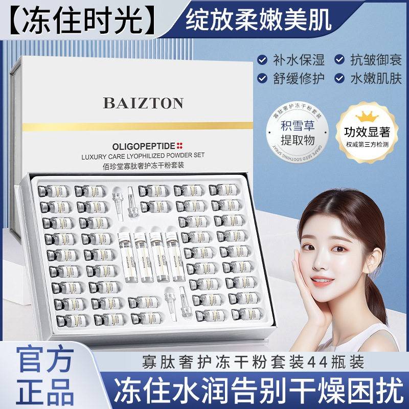 佰珍堂寡肽冻干粉套装补水保湿女男美容院护肤品学生妈妈套盒礼品