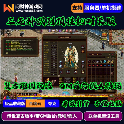 传世单机版复古时长版金币服神武到顶三无挂机GM后台假人PK摆摊