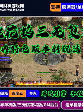 传奇世界单机三无特色版本桃花坞精品经典耐玩版本大改星河引擎