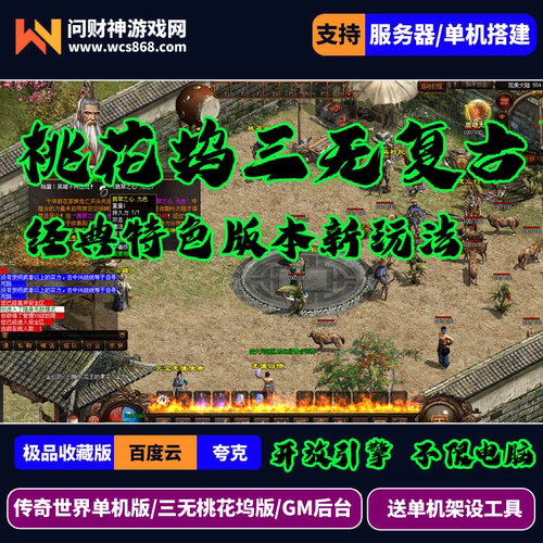 传奇世界单机三无特色版本桃花坞精品经典耐玩版本大改星河引擎