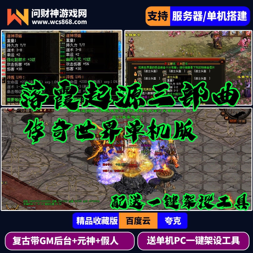 传奇世界单机版落霞起源三部曲合集收藏版/带GM后台假人后台