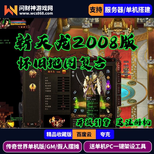 传奇世界单机新天龙2008版本NPC假人gm后台摆摊任务完善功能添加