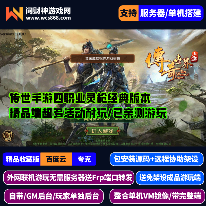 手游传奇世界四职业灵枪传世源码一键端/支持单机局域网/服务器/
